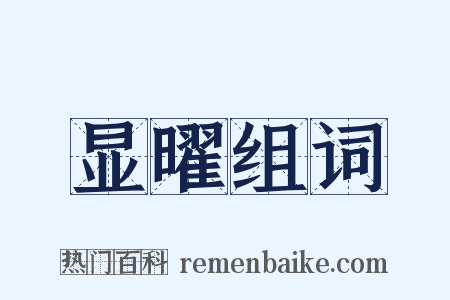 显曜组词是什么意思的图片